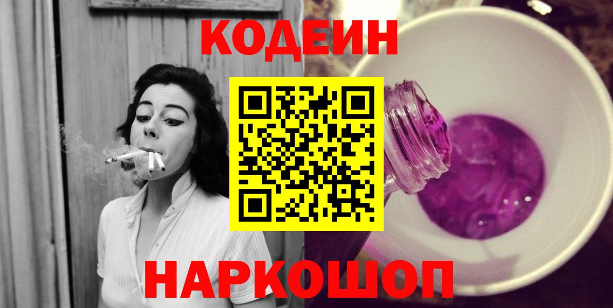 Кодеин Purple Drank Тверь